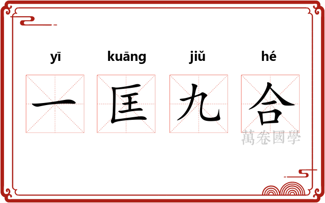一匡九合