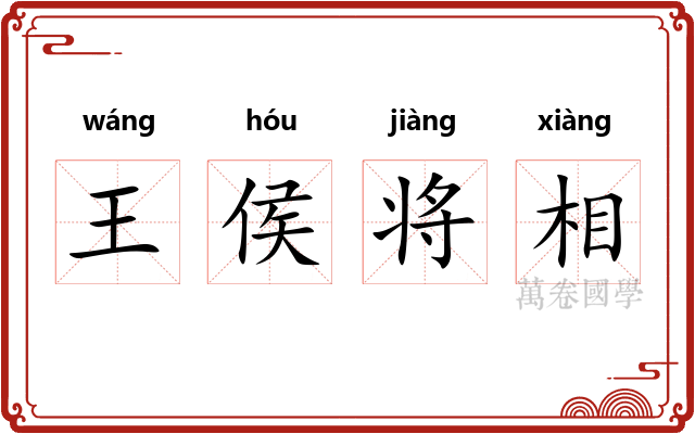 王侯将相
