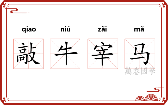 敲牛宰马