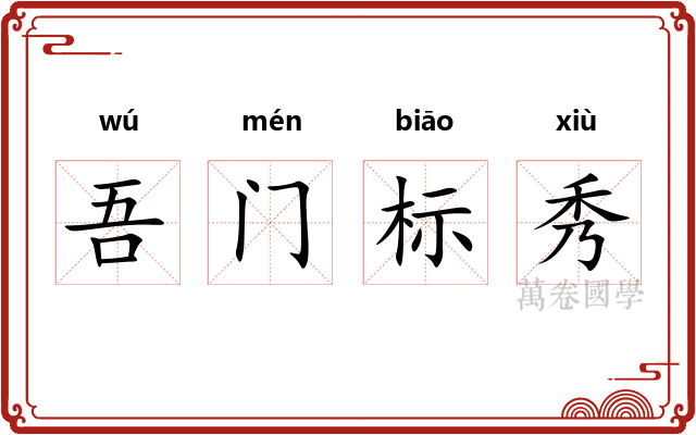 吾门标秀