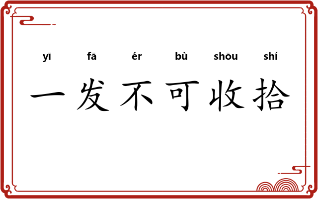 一发不可收拾