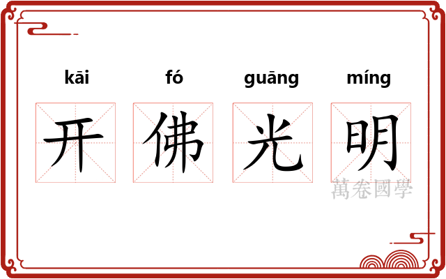 开佛光明