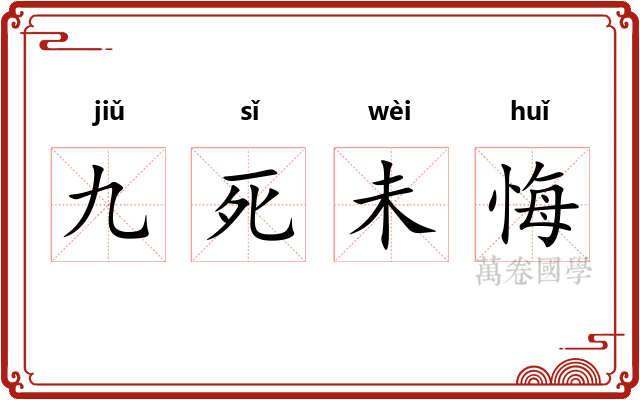 九死未悔