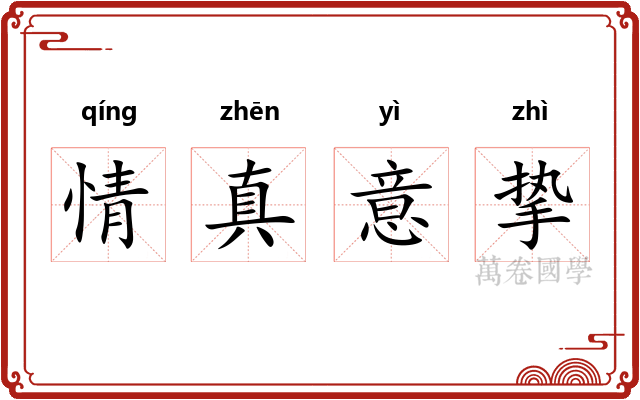 情真意挚