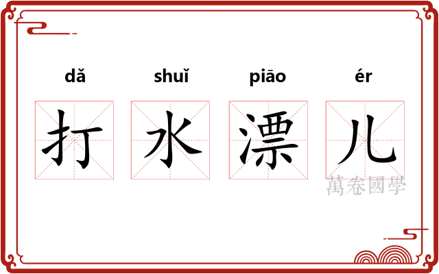 打水漂儿