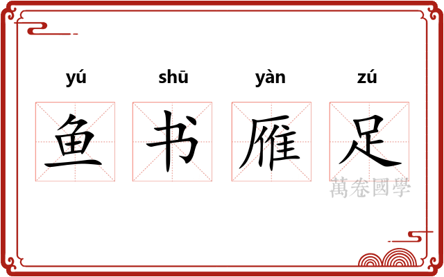 鱼书雁足
