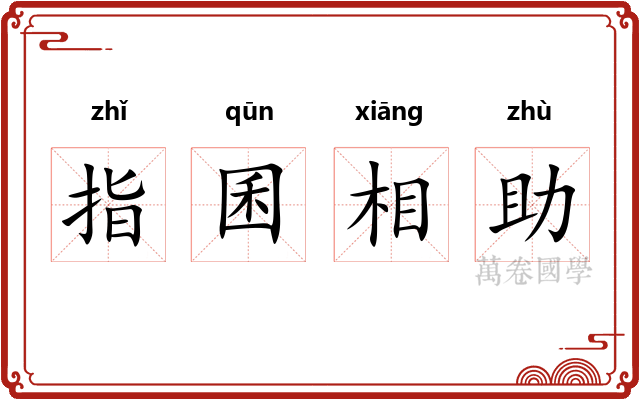 指囷相助