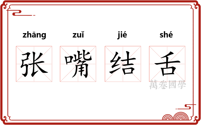 张嘴结舌