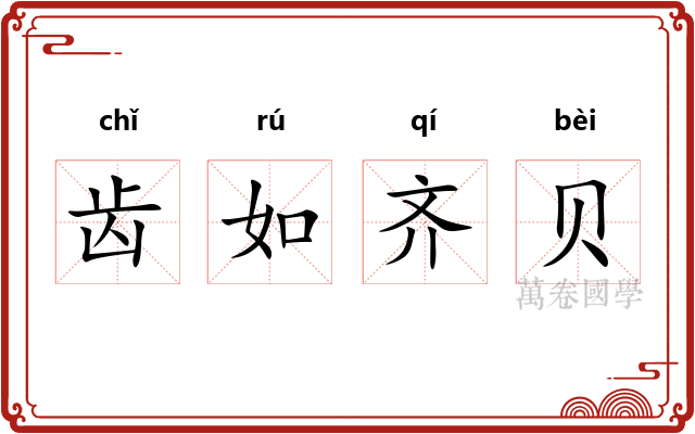 齿如齐贝