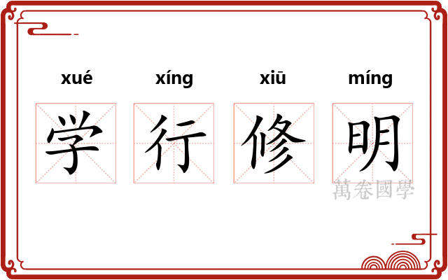学行修明