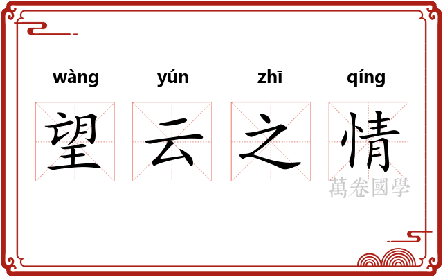 望云之情