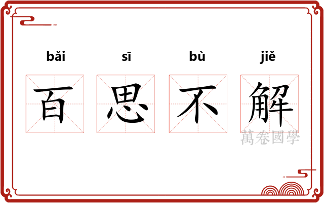 百思不解