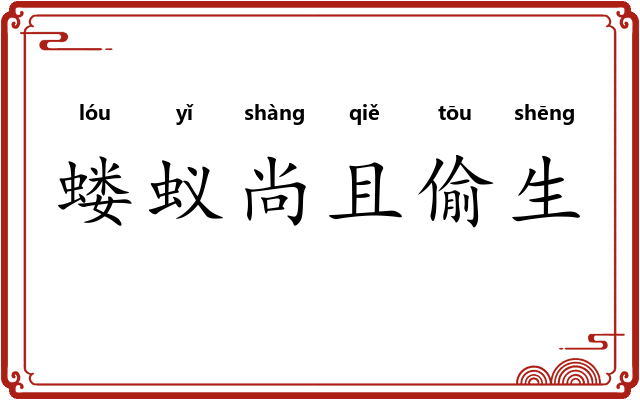 蝼蚁尚且偷生