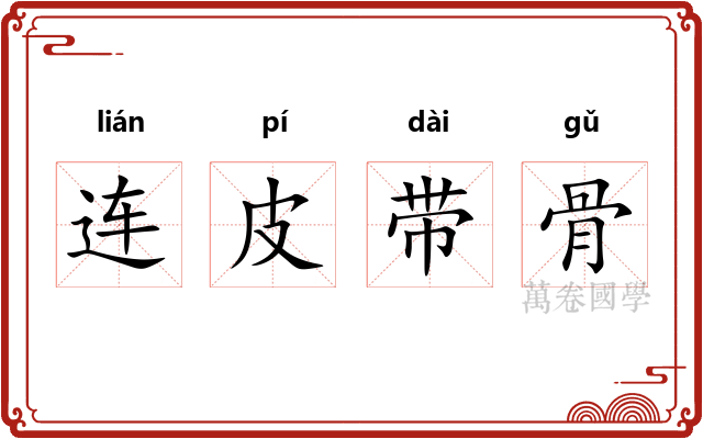 连皮带骨