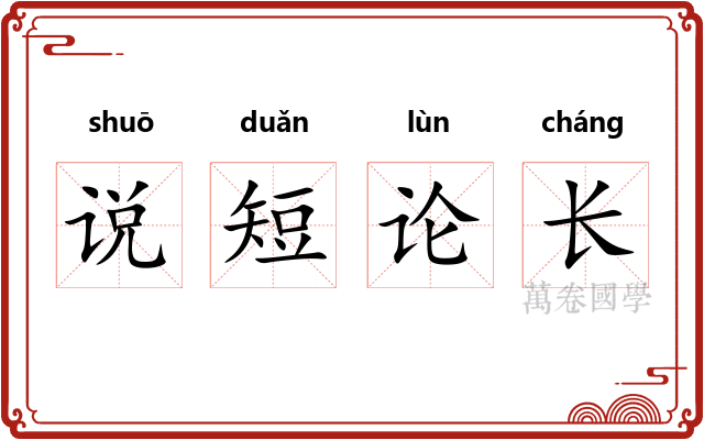 说短论长