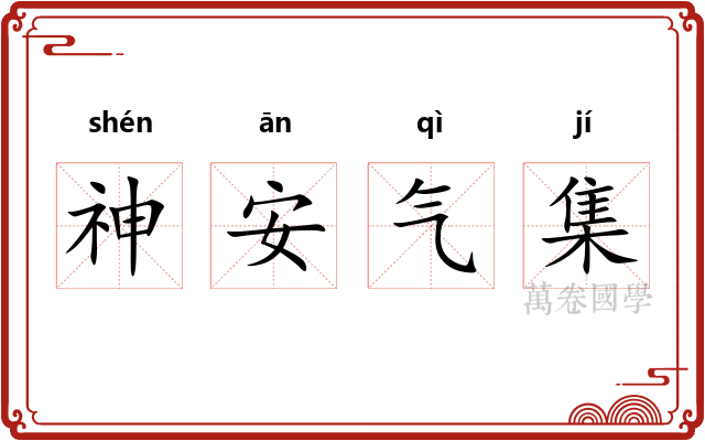 神安气集