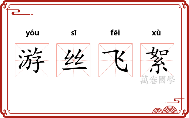 游丝飞絮