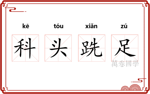 科头跣足