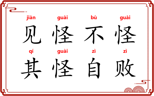 见怪不怪，其怪自败