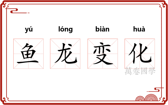 鱼龙变化
