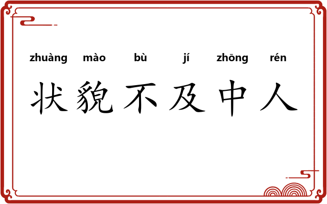 状貌不及中人