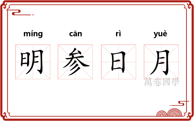 明参日月