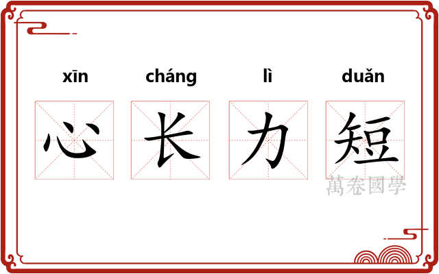 心长力短