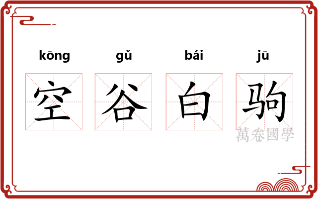 空谷白驹