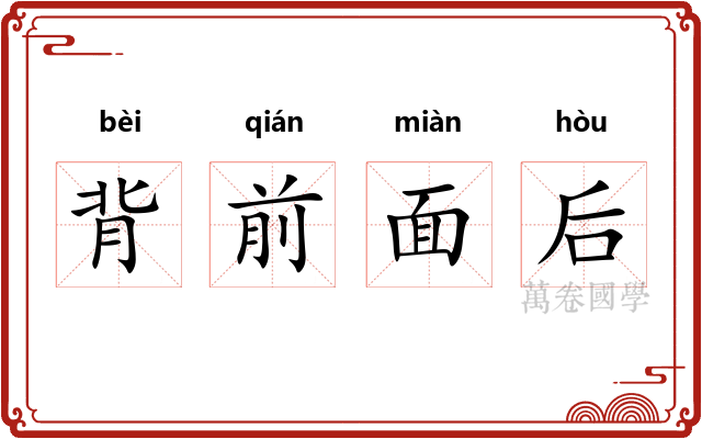 背前面后