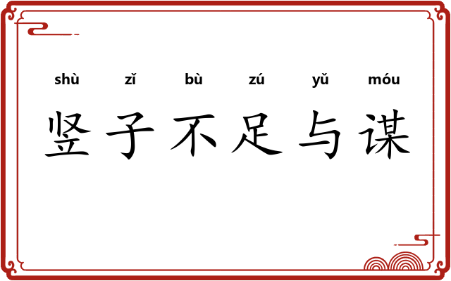 竖子不足与谋