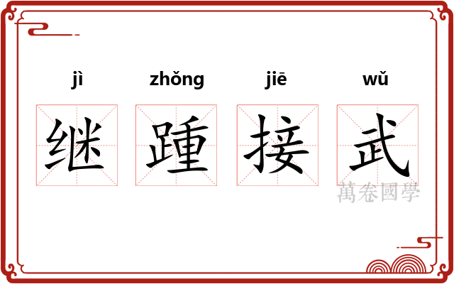 继踵接武