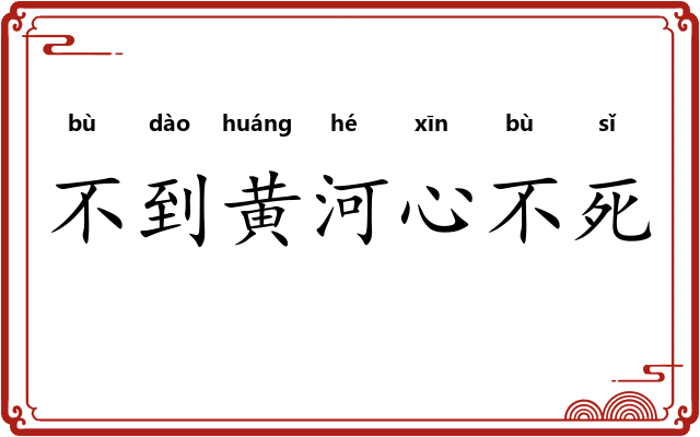 不到黄河心不死