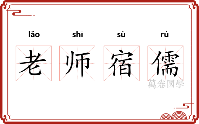 老师宿儒