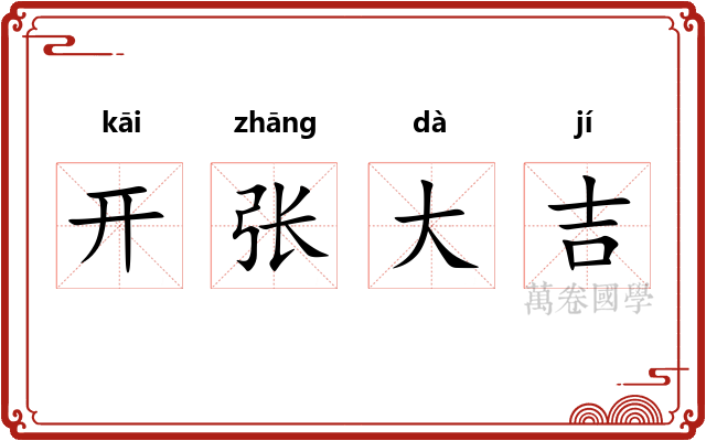 开张大吉