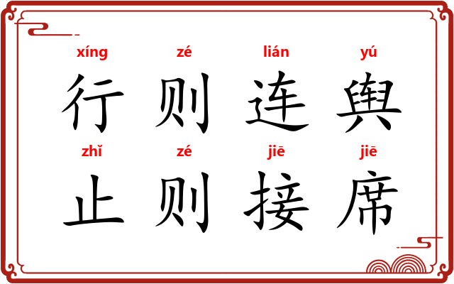 行则连舆，止则接席