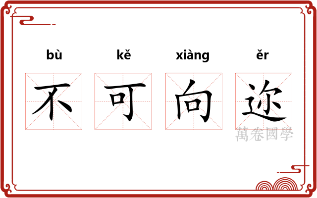 不可向迩