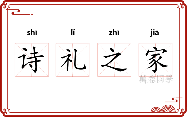 诗礼之家