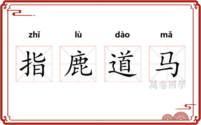 指鹿道马