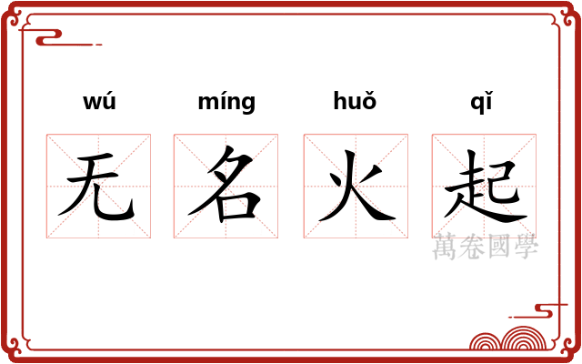 无名火起