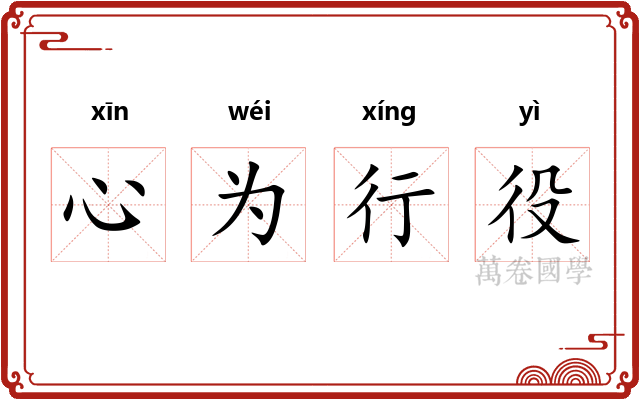 心为行役