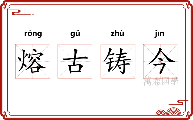 熔古铸今