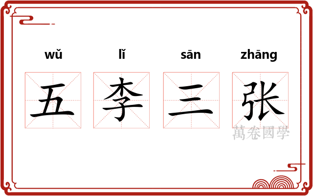 五李三张