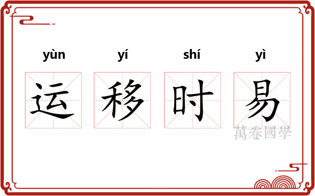 运移时易