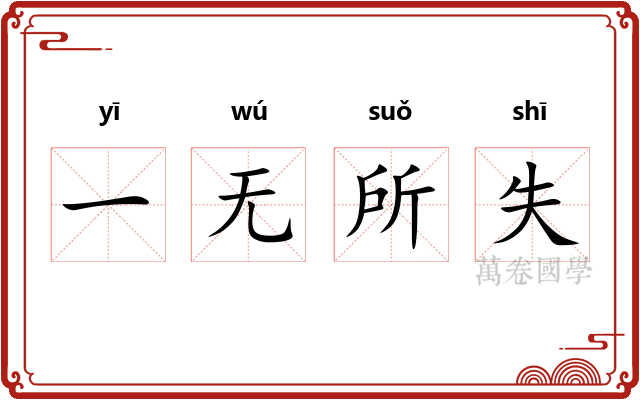 一无所失