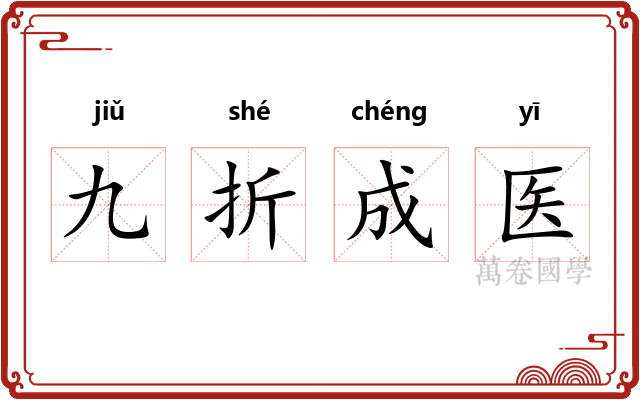 九折成医