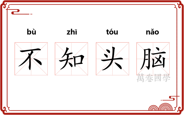 不知头脑