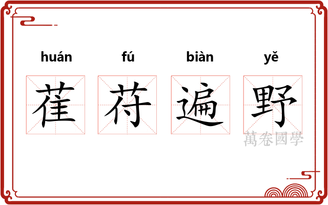 萑苻遍野