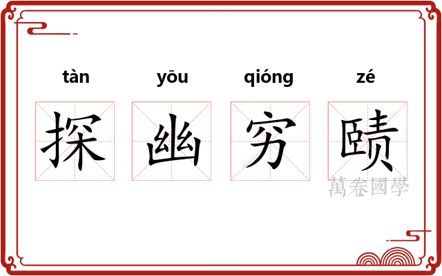 探幽穷赜