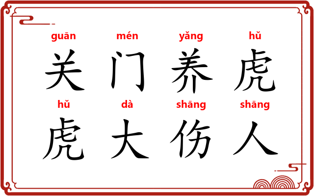 关门养虎，虎大伤人