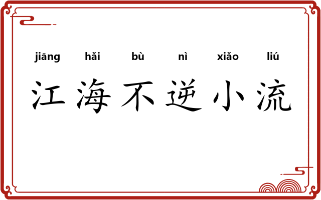 江海不逆小流